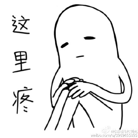 这也疼那也疼的表情包下载