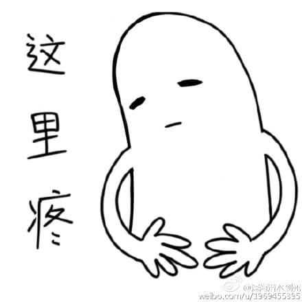 这也疼那也疼的表情包下载