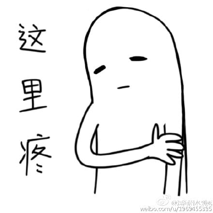 这也疼那也疼的表情包下载