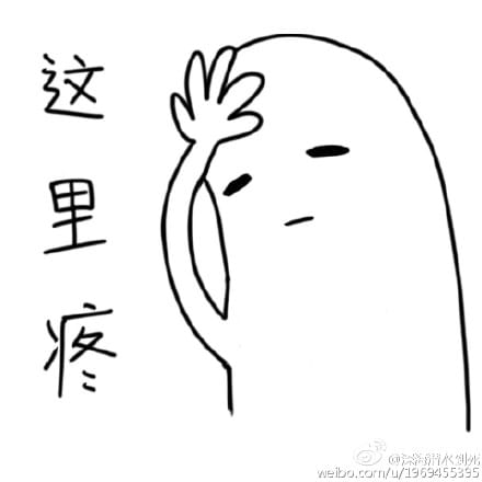 这也疼那也疼的表情包下载