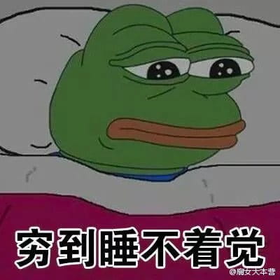 双十一到来 穷到自杀表情包奉上