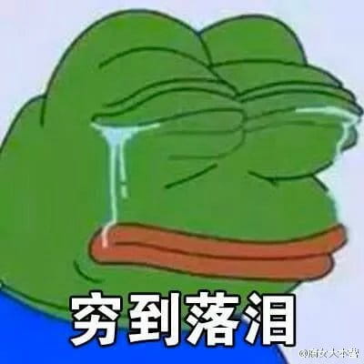 双十一到来 穷到自杀表情包奉上