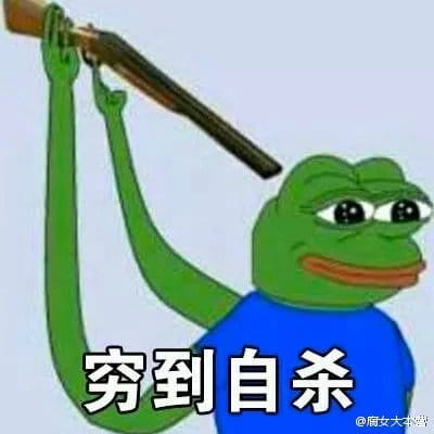 双十一到来 穷到自杀表情包奉上