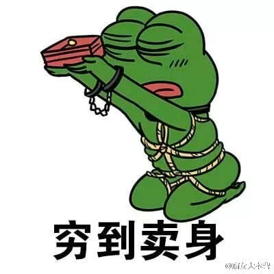 双十一到来 穷到自杀表情包奉上