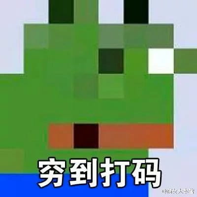 双十一到来 穷到自杀表情包奉上