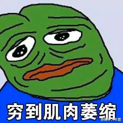 双十一到来 穷到自杀表情包奉上