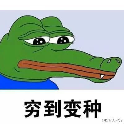 双十一到来 穷到自杀表情包奉上