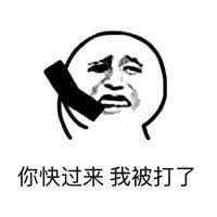打电话系列 趣味表情包 出来搞事吧