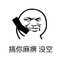 打电话系列 趣味表情包 出来搞事吧