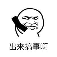 打电话系列 趣味表情包 出来搞事吧