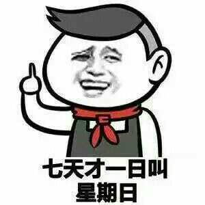 QQ斗图趣味表情包 “日”的正解