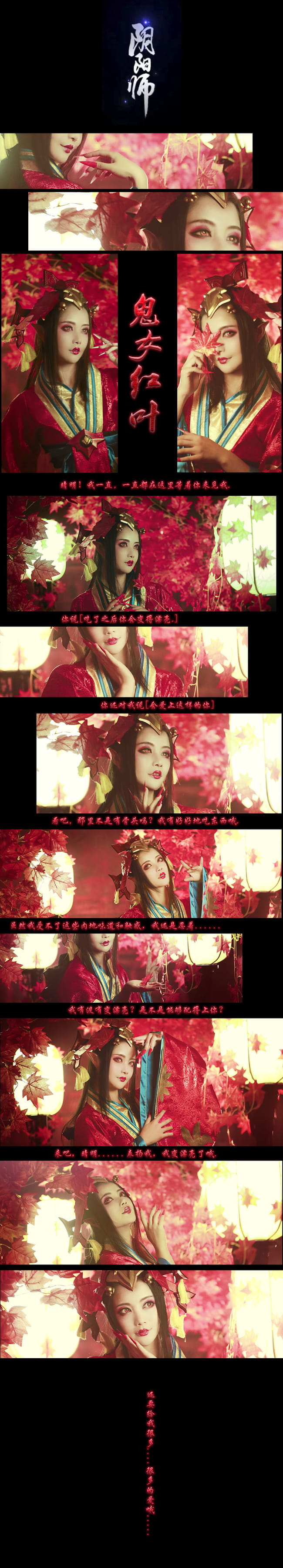 阴阳师染红了的枫叶林 鬼女红叶觉醒cos