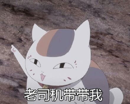 夏目友人帐 猫咪老师表情包下载