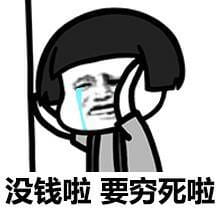 穷到吃土！没钱好痛苦表情包下载
