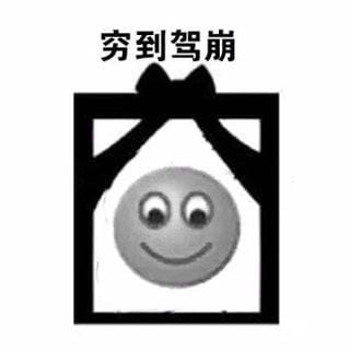 穷到吃土！没钱好痛苦表情包下载