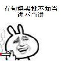 有一句妈卖批不知当讲不当讲 妈卖批表情包下载