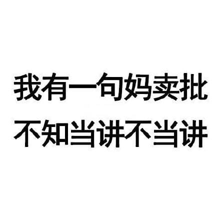 有一句妈卖批不知当讲不当讲 妈卖批表情包下载