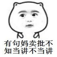 有一句妈卖批不知当讲不当讲 妈卖批表情包下载