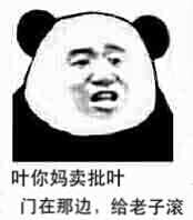有一句妈卖批不知当讲不当讲 妈卖批表情包下载