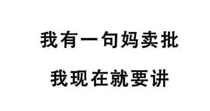 有一句妈卖批不知当讲不当讲 妈卖批表情包下载