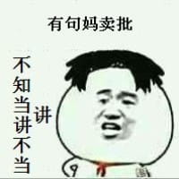有一句妈卖批不知当讲不当讲 妈卖批表情包下载