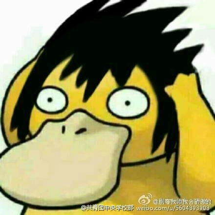 可达鸭头像三天 这个套路答案我不知道！