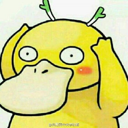 可达鸭头像三天 这个套路答案我不知道！