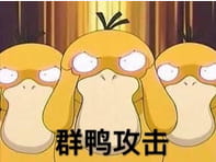 网红可达鸭表情包 QQ表情包下载