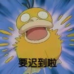 网红可达鸭表情包 QQ表情包下载