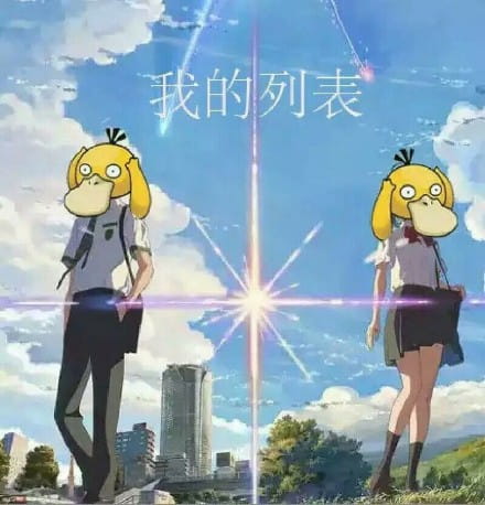 可达鸭头像三天 这个套路答案我不知道！