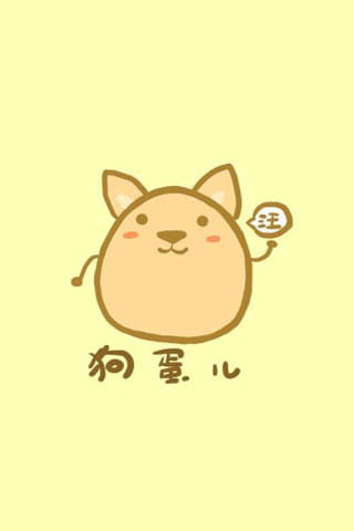 请问需要来颗蛋吗？萌系蛋蛋手机壁纸