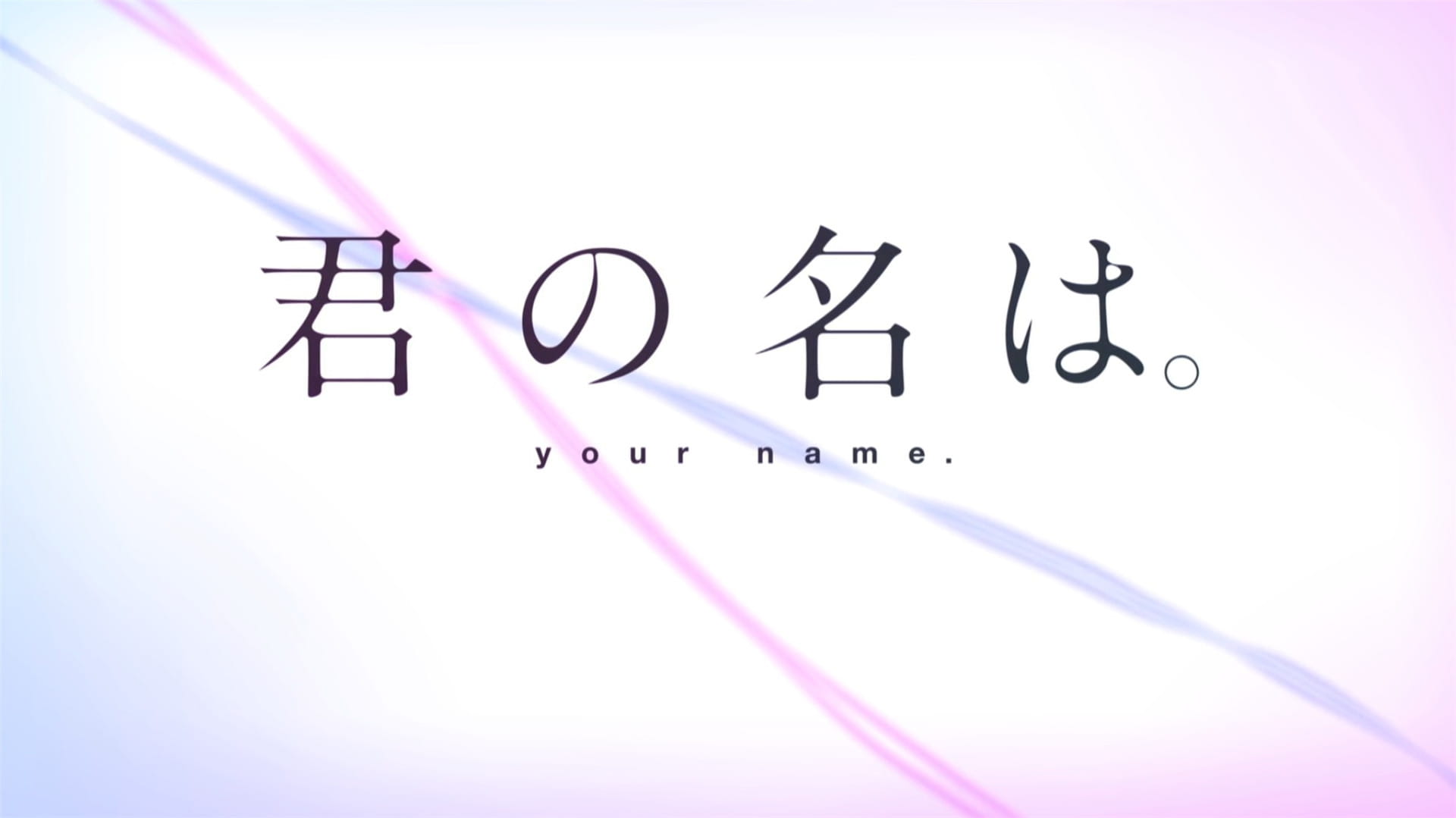 你的名字壁纸1920 高清百度云打包下载(1)