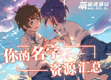 你的名字相关资源汇总！