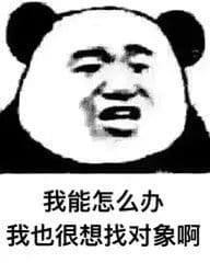 我能怎么样 我也很绝望表情包下载