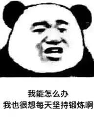 我能怎么样 我也很绝望表情包下载