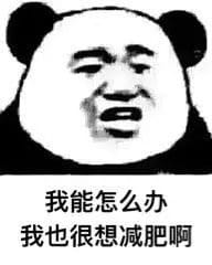 我能怎么样 我也很绝望表情包下载
