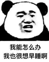 我能怎么样 我也很绝望表情包下载