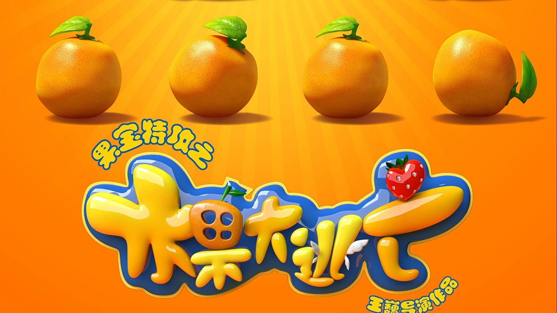 果宝特攻 大电影橙留香高清动漫壁纸