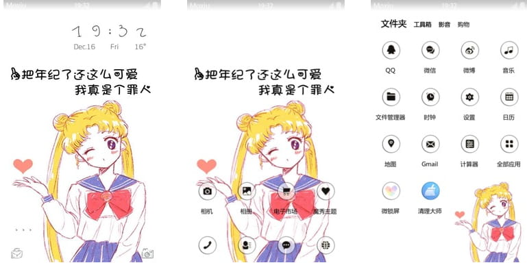 萌萌哒美少女战士 安卓手机主题下载