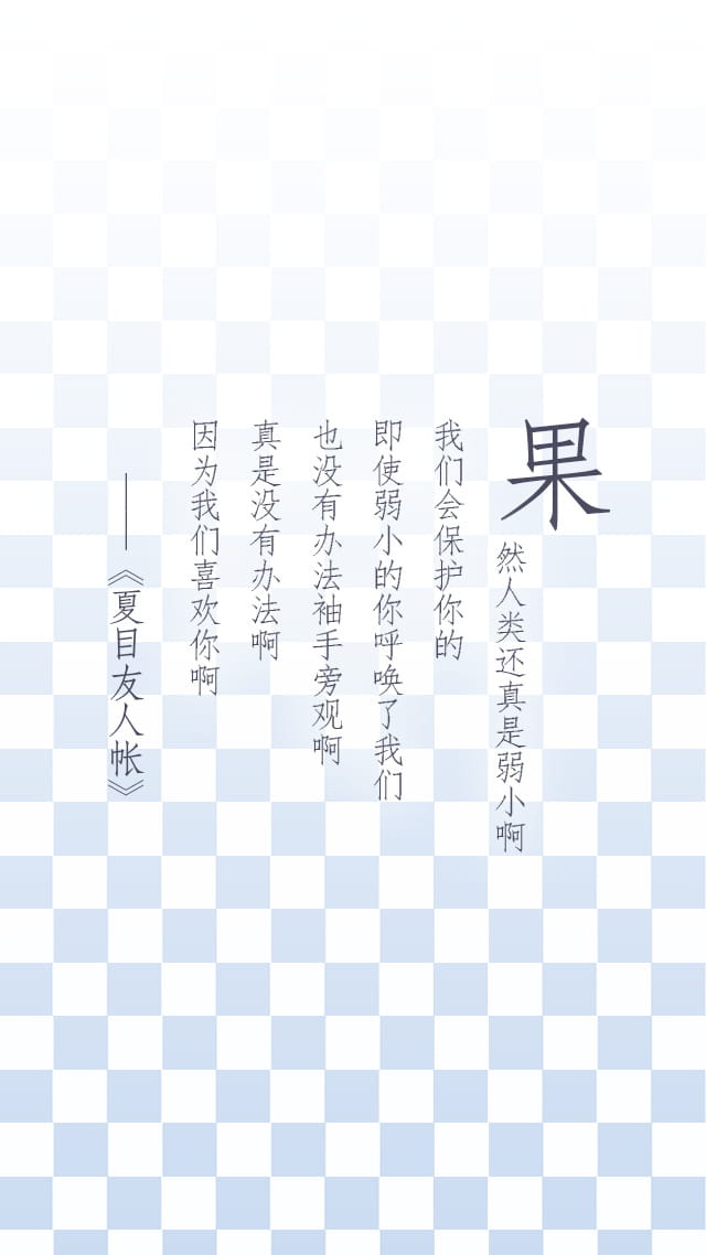 治愈神番 夏目友人帐手机壁纸下载(1)