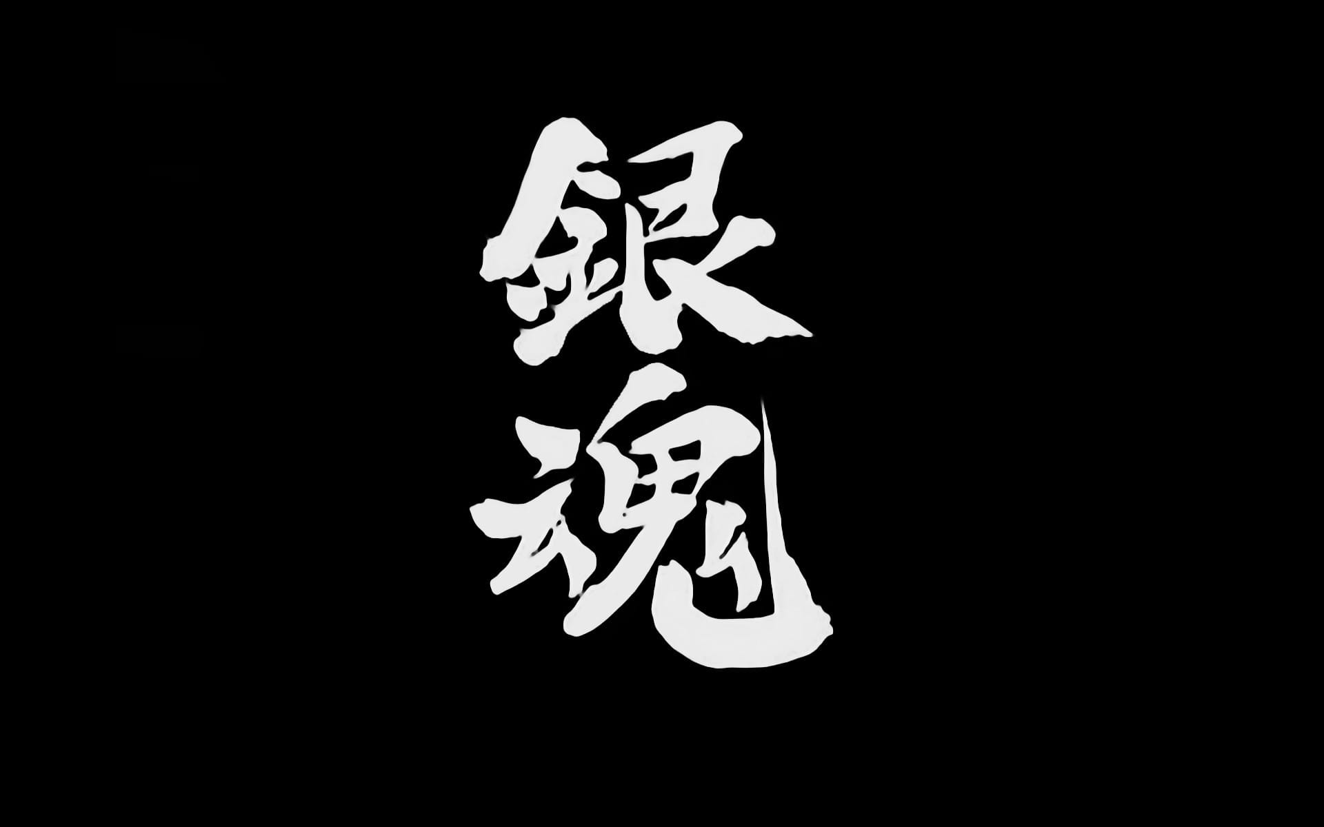 银魂 坂田银时 动漫电脑壁纸第三辑下载(1)