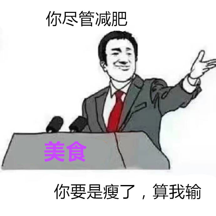 你尽管表情包，不下载了算我输！