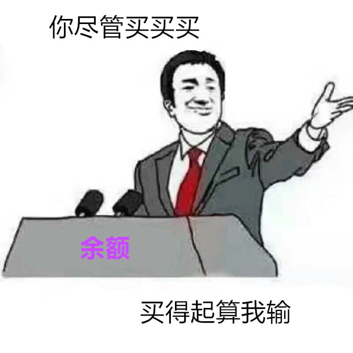 你尽管表情包，不下载了算我输！