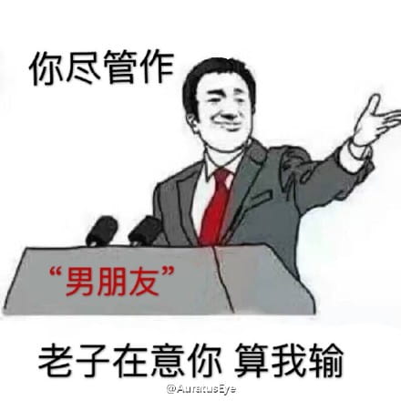你尽管表情包，不下载了算我输！