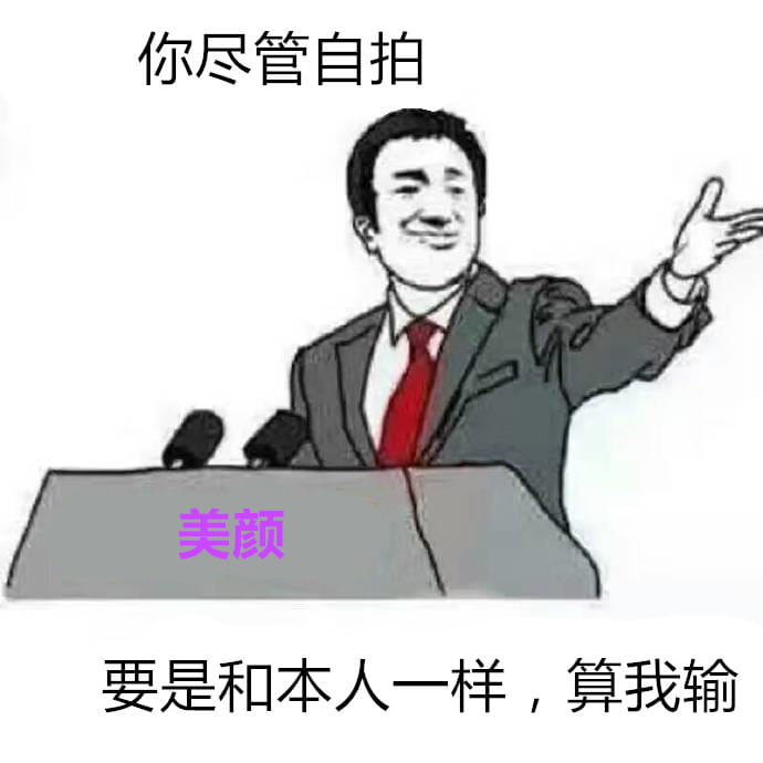 你尽管表情包，不下载了算我输！