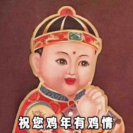 祝你鸡年大吉吧！拜年表情包下载