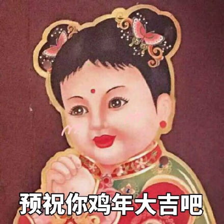 祝你鸡年大吉吧！拜年表情包下载