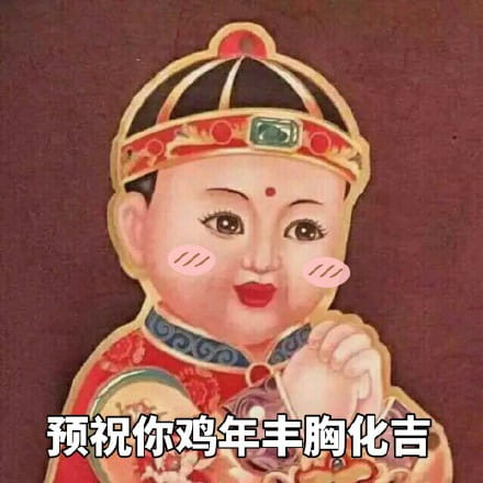 祝你鸡年大吉吧！拜年表情包下载