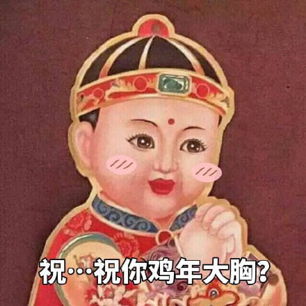 祝你鸡年大吉吧！拜年表情包下载
