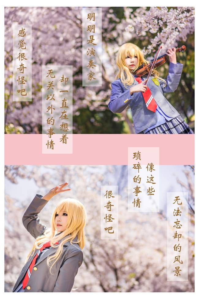 再也没有你的春天 就要来了 四月是你的谎言 宫园薰cosplay(1)